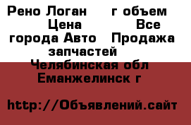 Рено Логан 2010г объем 1.6  › Цена ­ 1 000 - Все города Авто » Продажа запчастей   . Челябинская обл.,Еманжелинск г.